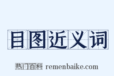 目图近义词是什么意思的图片